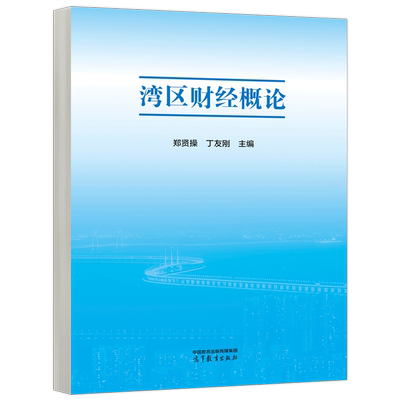 湾区财经概论郑贤操丁友刚
