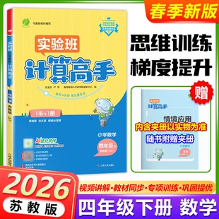 现货包邮 2026春春雨实验班计算高手小学数学计算高手四年级下册苏教版4年级下册数学SJ版教材同步训练计算加减乘除混合运算练习册