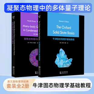 正版包邮 世图 凝聚态物理中的多体量子理论+牛津固态物理学基础教程英文版史蒂文·西蒙,亨利克·布鲁斯 世界图书出版社