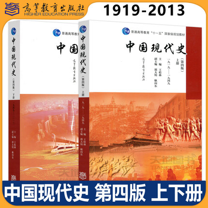 中国现代史 第四版第4版 王桧林 上下册 1919-1949-2013年 历史学考研中国现代史教程 历史教材历史学基础考研用书 高等教育出版社