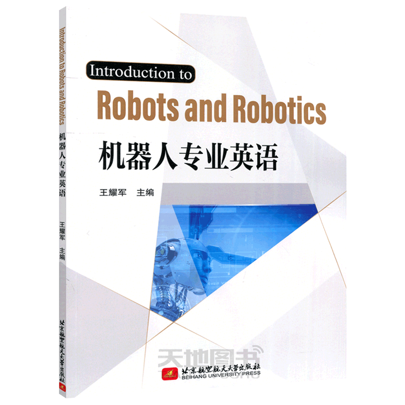 现货包邮 北航 Introduction to Robots and Robotics 机器人专业英语 王耀军 可作为高职高专机器人相关专业的专业英语教材