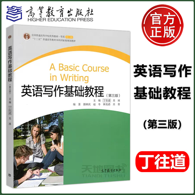正版包邮 英语写作基础教程(第3版) 第三版 丁往道 吴冰 高等教育出版社 A Basic Course in Writing “十一五”规划教材