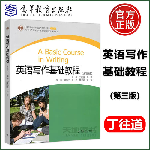 正版包邮 英语写作基础教程(第3版) 第三版 丁往道 吴冰 高等教育出版社 A Basic Course in Writing “十一五”规划教材