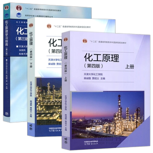 现货包邮】 化工原理 第四版第4版 上册+下册+学习指南 第3版第三版 天津大学化工学院 柴诚敬 贾绍义 高等教育出版社