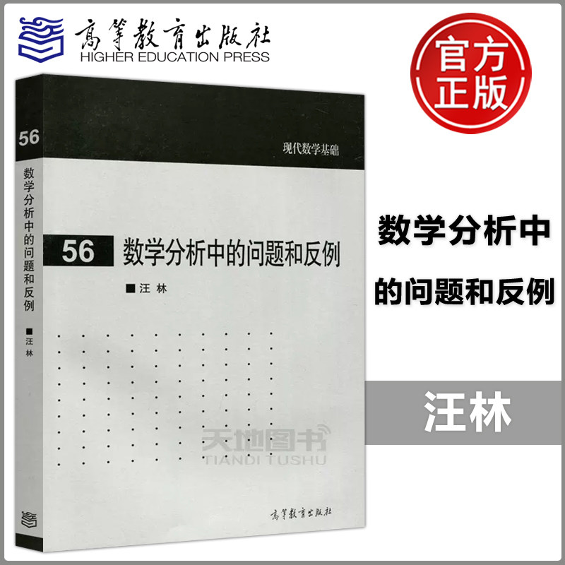 现货包邮 数学分析中的问题和反例 汪林 高等教育出版社 现代数学基础 本书可供大学、大专数学系师生、数学工作者参考属于什么档次？