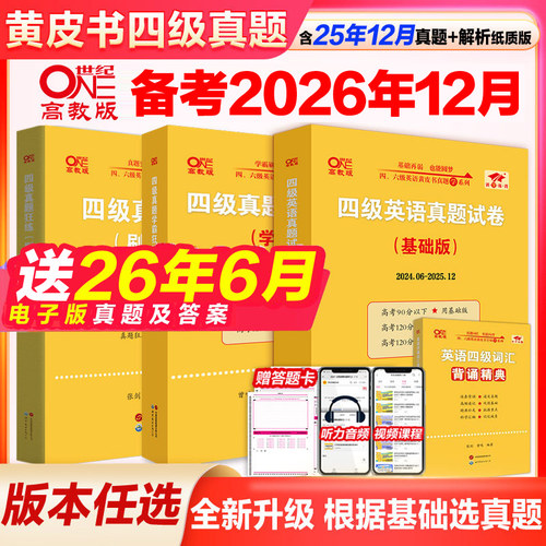 2026年12月黄皮书英语四级真题卷