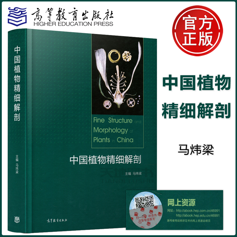 中国植物精细解剖马炜梁