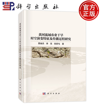 现货速发】黄河流域农业干旱时空演变特征及传播过程研究 蔡焕杰,李亮,徐家屯 9787030833105 著科学出版社