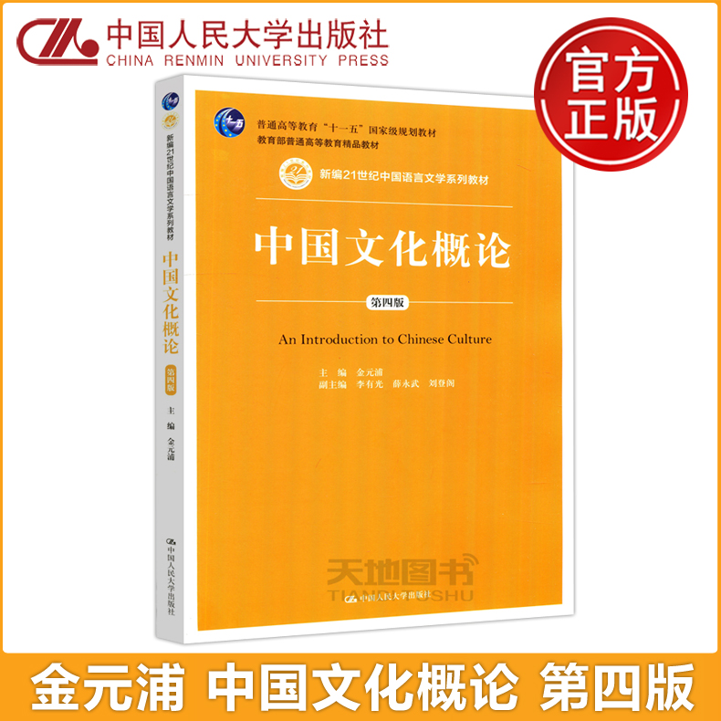 现货包邮 人大 中国文化概论 第4版 第四版 金元浦 新编21世纪中国语言文学系列教材 高等教育精品教材 中国人民大学出版社 书籍/杂志/报纸 大学教材 原图主图