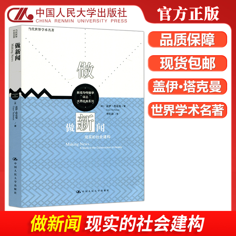 现货包邮 人大 做新闻 现实的社会建构 盖伊·塔克曼 李红涛 新闻与传播学译丛 大师经典系列 中国人民大学出版社