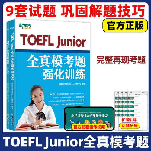 官方现货】新东方 TOEFL Junior全真模考题强化训练  新东方小托福官方教材全套资料备考包必备词汇真题听力tofel阅读全真模拟题