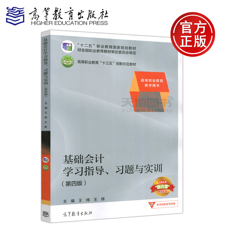 现货包邮基础会计学习指导、习题与实训第四版第4版王炜王辉高等职业教育十三五创新示范教材营改增教材高等教育出版社