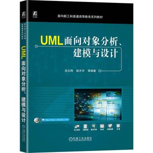 吕云翔 建模与设计 赵天宇 UML面向对象分析 机工