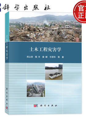现货速发】土木工程灾害学 郑山锁 杨丰 秦卿 牛丽华 科学出版社 9787030757968