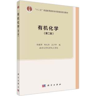 现货包邮 科学 有机化学 第二版 第2版 冯骏材 郑文华 “十二五”普通高等教育本科国家级规划教材 科学出版社