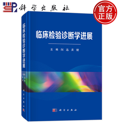 现货】临床检验诊断学进展 闵迅 黄健 可作为医学检验技术专业本科生 研究生的专业教材 临床检验诊断学 9787030832566 科学出版社