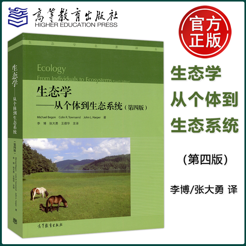 正版包邮 生态学——从个体到生态系统(第四版) 第4版 李博/张大勇/王德华 主译 高等教育出版社 生态学研究 修订更新版 高教版