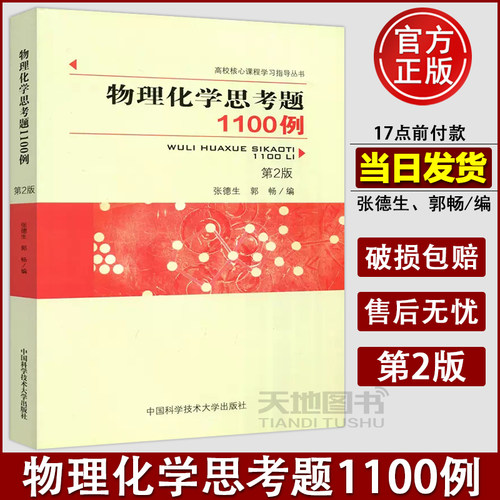 正版物理化学思考题1100例第2版