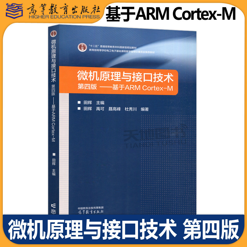 微机原理与接口技术 第四版 基于ARM Cortex-M 第4版 田辉 电子信息类自动化类等专业计算机硬件技术基础课程教材 高等教育出版社