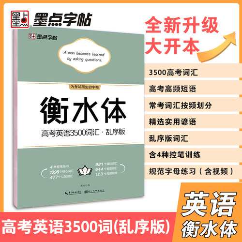 现货包邮 墨点字帖 衡水体高考英语3500词汇乱序版 英语必背词汇字帖英文字母控笔练习高中生英语实用短语练习字帖临摹练字本