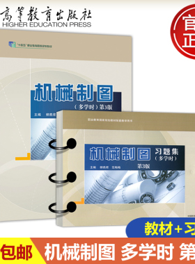 现货包邮 机械制图+习题集 多学时 第3版 第三版 柳燕君 范梅梅 应龙泉 机械类专业基础课程中等职业教育参考教材 高等教育出版社