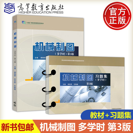 现货包邮 机械制图+习题集 多学时 第3版 第三版 柳燕君 范梅梅 应龙泉 机械类专业基础课程中等职业教育参考教材 高等教育出版社