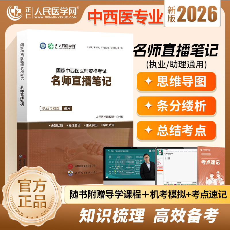 人民医学网2026中西医结合执业医师资格考试名师直播笔记教材书2025执医证笔试指导用书职业助理历年真题试卷习题集模拟试题金英杰