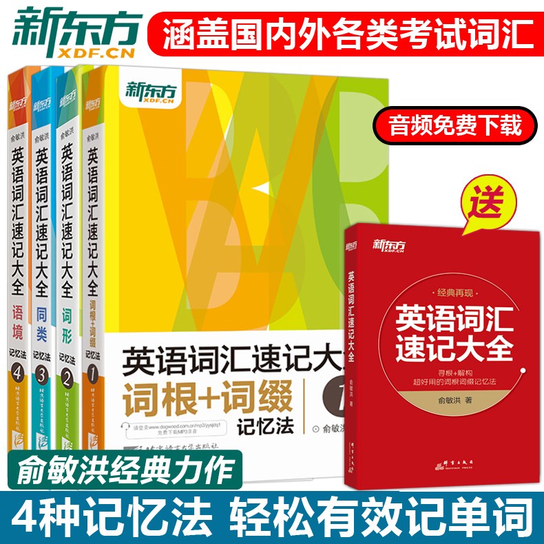 送英语词汇】新东方英语词汇速记大全1.2.3.4俞敏洪全四本词根词缀记忆法词形同类语境托福雅思考研 GRE SAT四六级英语单词书-封面