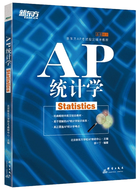 现货包邮 新东方 AP统计学 基础培训 新东方AP考试辅导教材 经典畅销中英文结合教材 易于理解的AP统计学知识体系 群言出版社