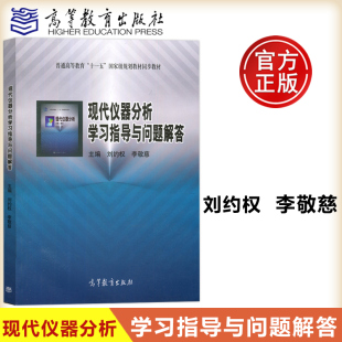 现货包邮  现代仪器分析学习指导与问题解答  刘约全李敬慈 高等教育规划教材 高等教育出版社