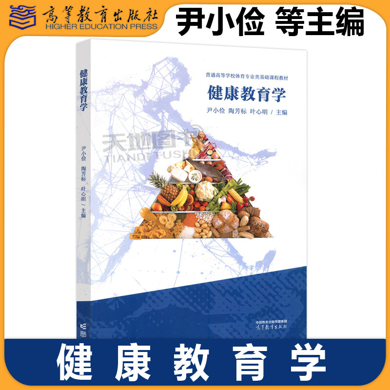 正版包邮 健康教育学 尹小俭 陶芳标 叶心明 普通高等学校体育专业类基础课程教材 学习健康知识教学参考书 高等教育出版社
