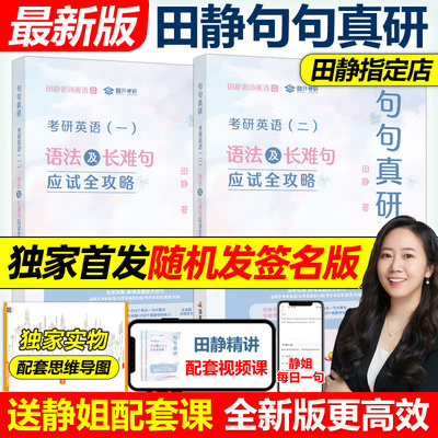 送配套视频】2027田静句句真研27考研英语一英语二语法及长难句应试全攻略2028考研语法长难句讲真题真言刘晓艳张剑黄皮书28红宝书