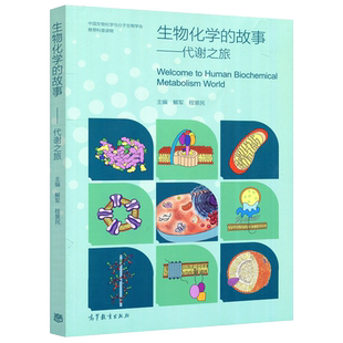 现货包邮 生物化学的故事——代谢之旅 Welcome to Human Biochemical Metabolism World 解军 程景民 高等教育出版社
