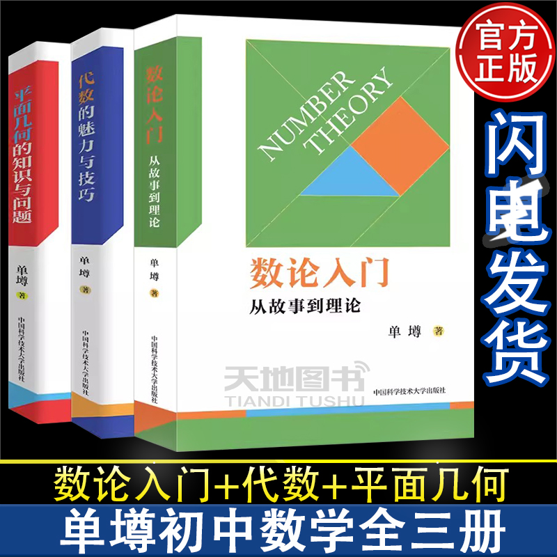数论入门从故事到理论单墫