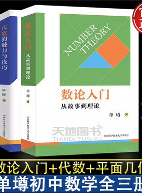 数论入门从故事到理论单墫
