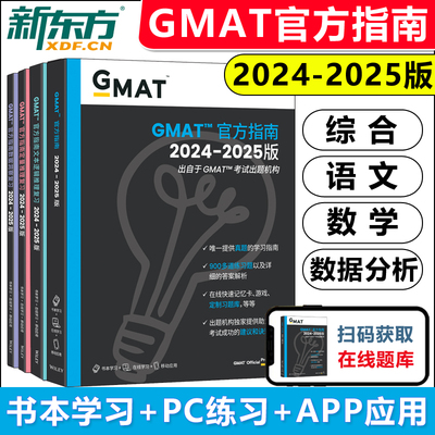 正版新东方2025GMAT官方指南