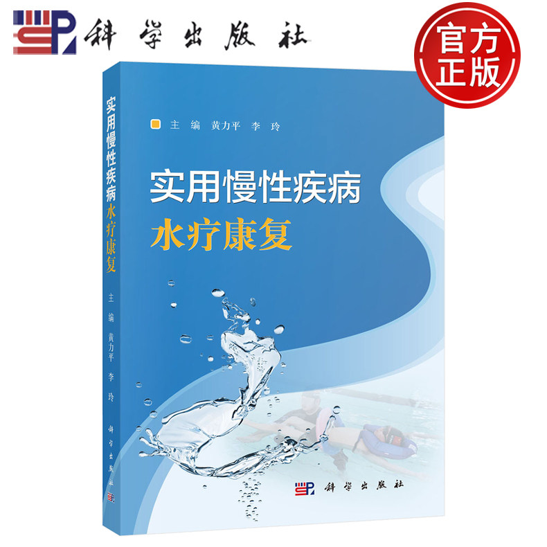 【正版包邮】实用慢性疾病水疗康复 黄力平 李玲 科学出版社 本书是以培训为目的的实用慢性疾病水疗康复教材 9787030822505