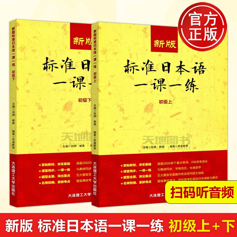标准日本语一课一练初级上