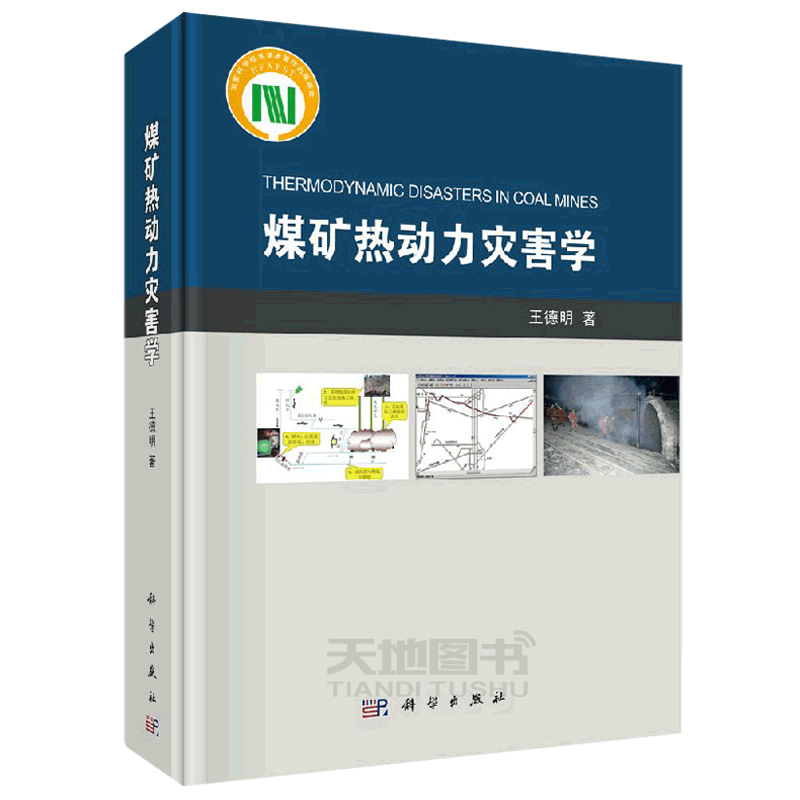 正版现货 煤矿热动力灾害学 王德明  矿山安全与劳动保护书籍 -科学出版社
