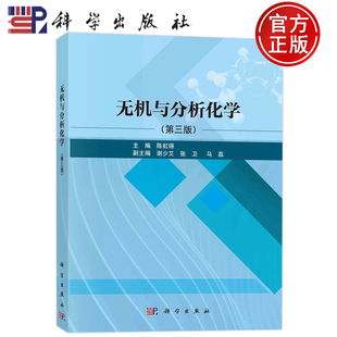 现货包邮 无机与分析化学 第三版第3版 陈虹锦 科学出版社 9787030737953