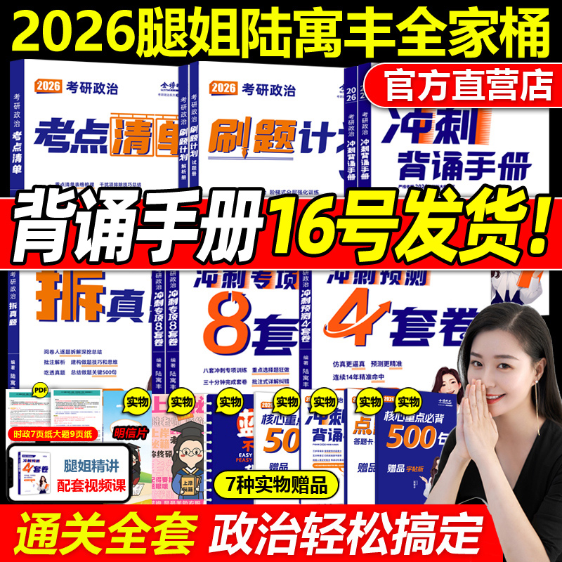 官方店2026腿姐陆寓丰政治全套