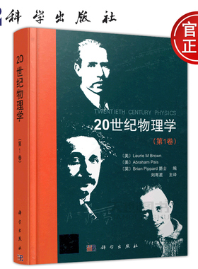 现货包邮 科学 20世纪物理学第1卷 第一卷 美Laurie M Brown 美Abraham Pais 英Brian Pippard 物理学史领域的鸿篇巨著 科学出版社