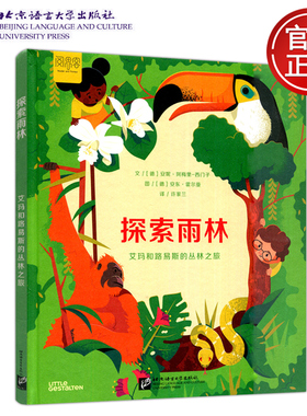 现货 探索雨林 艾玛和路易斯的丛林之旅 安妮·阿梅里-西门子 许家兰 阅思客 少儿读物雨林 北京语言大学出版社