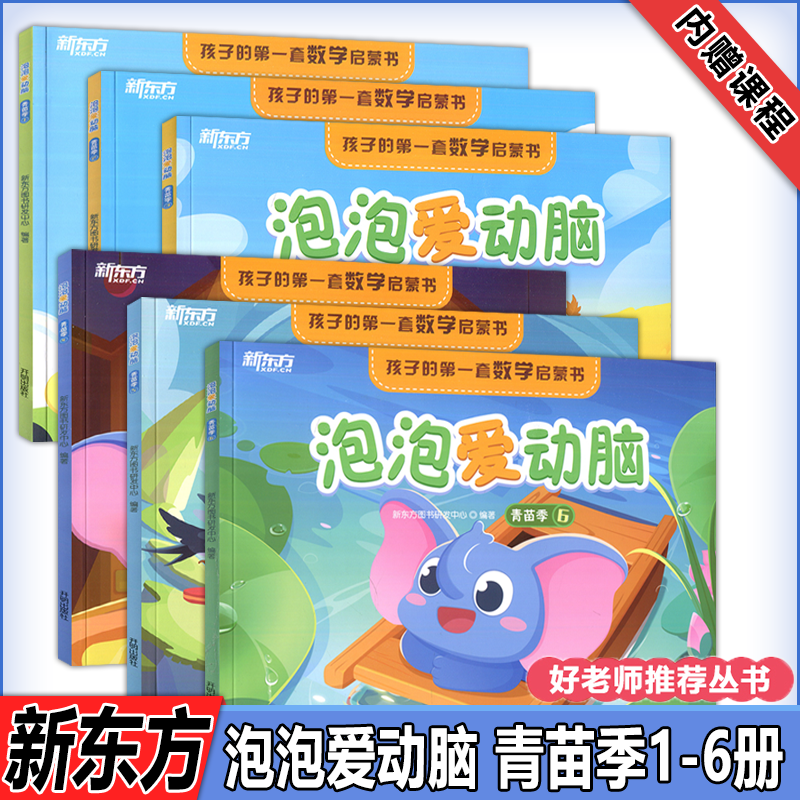 现货包邮 2023新版泡泡爱动脑 青苗季1-6册好老师推荐丛书孩子的第一套数学启蒙书把握幼儿学习关键期内页扫码上课儿童课外读物