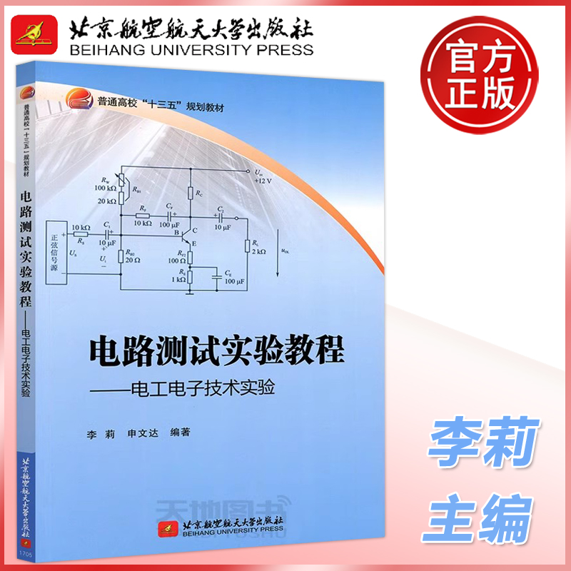 现货包邮 北航 电路测试实验教程——电工电子技术实验 李莉 申文达 普通