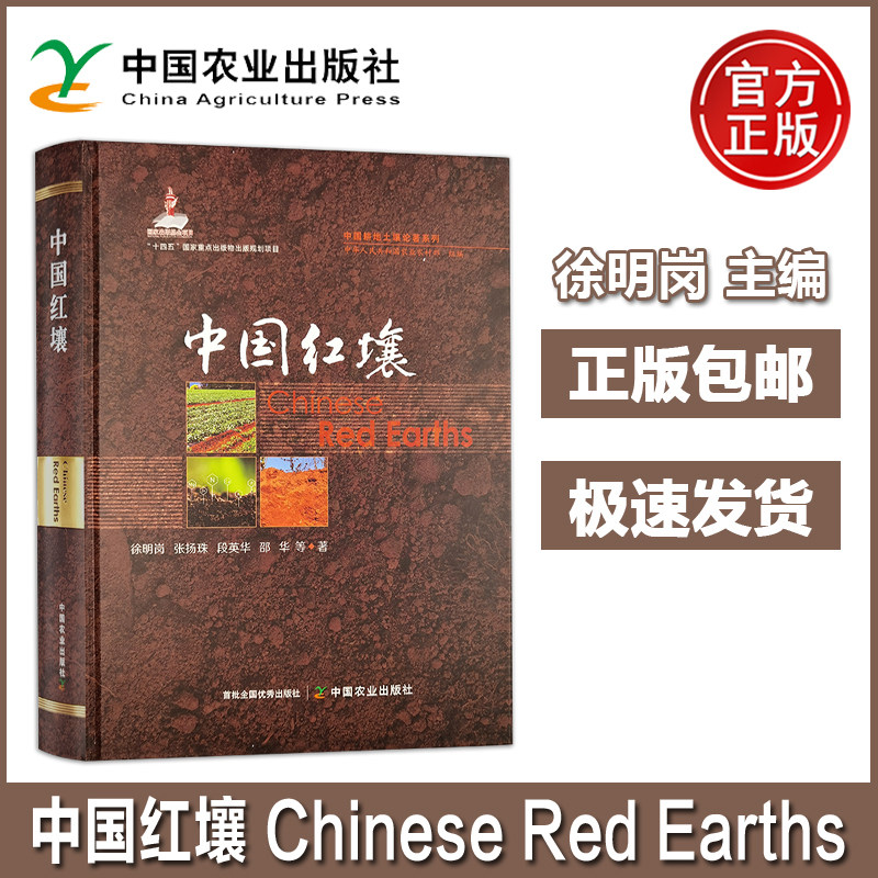 中国红壤 中国耕地土壤论著系列 徐明岗 红壤的形成过程化学和生物性状变化特征和规律红壤退化农业绿色可持续发展 中国农业出版社