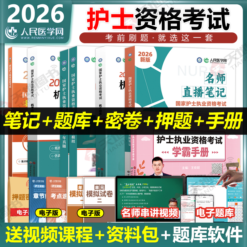 人民医学网2026年护士执业资格证考试机考题库直播笔记历年真题模拟试卷仿真通关绝密押题卷学霸手册可搭人卫版轻松过随身记冲刺跑
