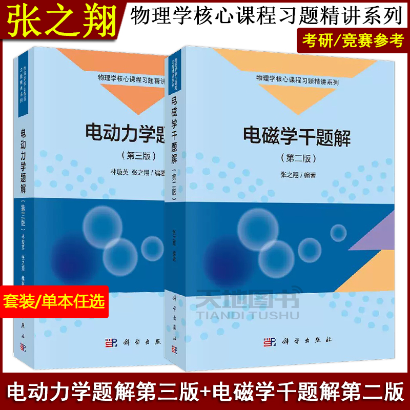 电磁学千题解第二版张之翔