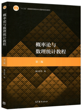 正版包邮 概率论与数理统计教程 第四版第4版 魏宗舒 高等学校数学类专业与统计学类专业作为教材 高等教育出版社