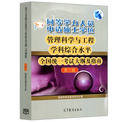 管理科学与工程学科综合水平大纲